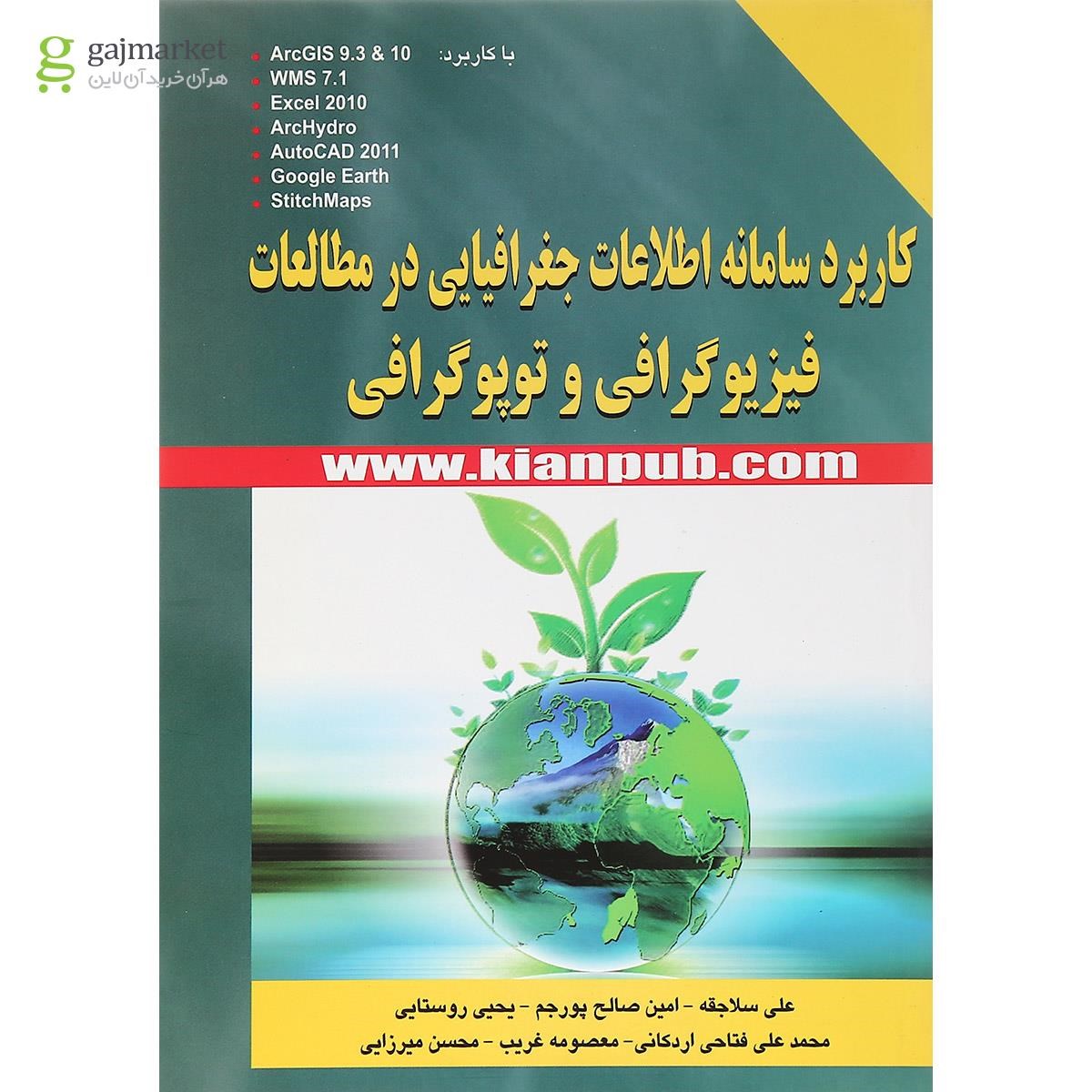 تصویر از کتاب کاربرد سامانه اطلاعات جغرافیایی در مطالعات فیزیوگرافی و توپوگرافی