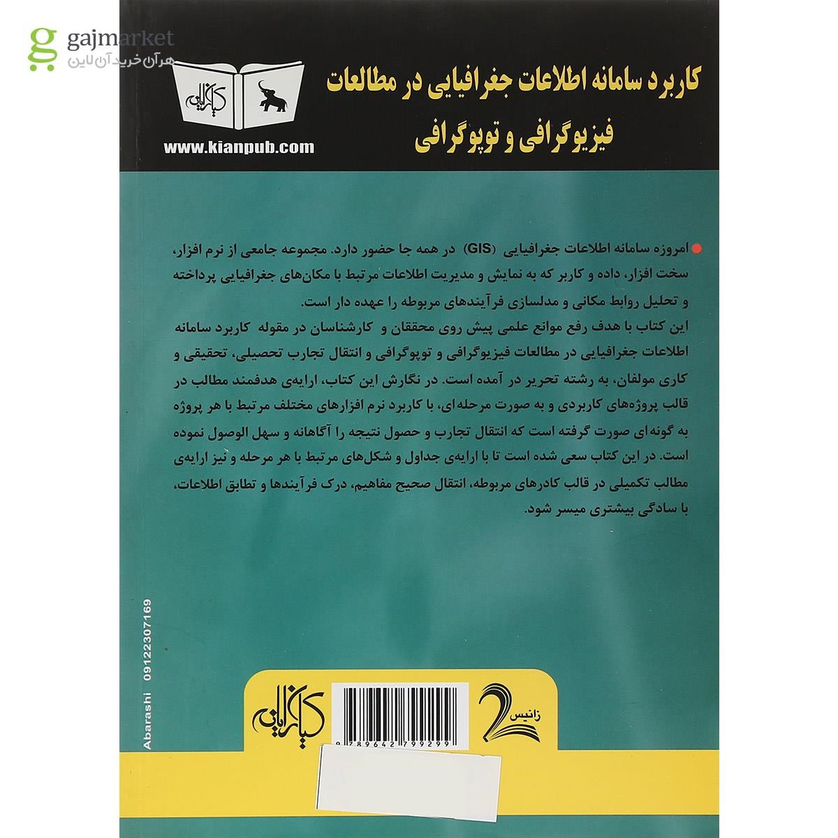 تصویر از کتاب کاربرد سامانه اطلاعات جغرافیایی در مطالعات فیزیوگرافی و توپوگرافی