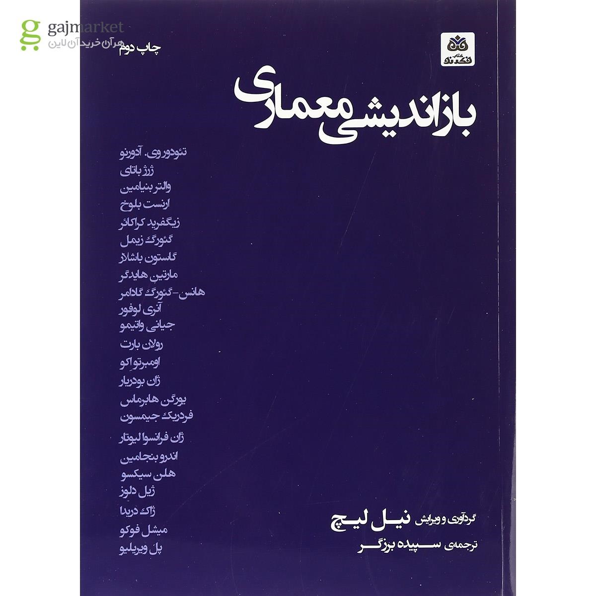 تصویر از کتاب بازاندیشی معماری