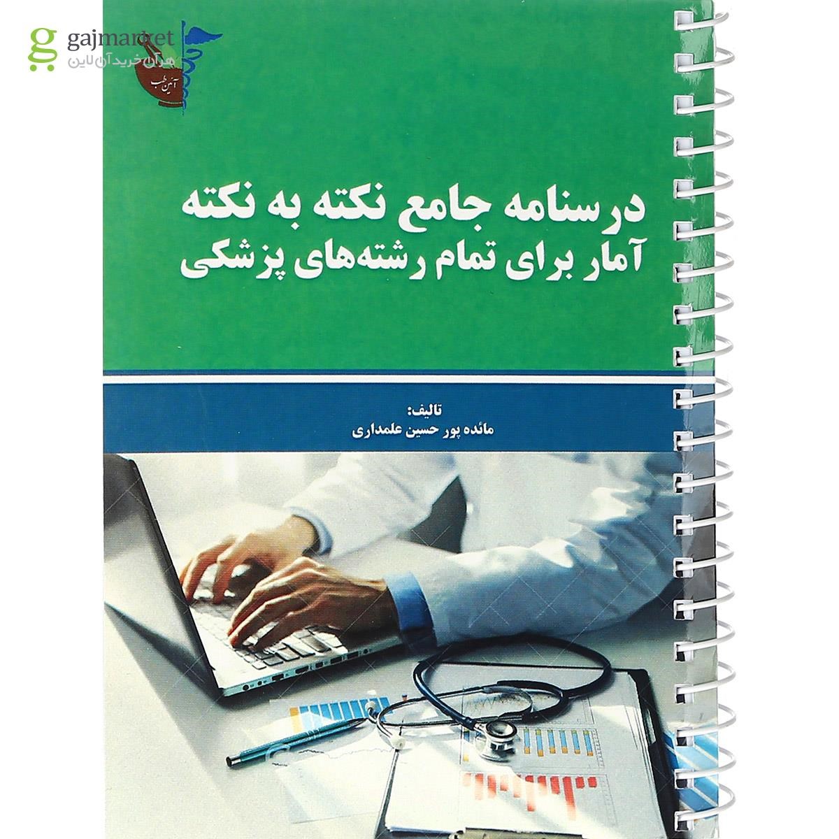تصویر از کتاب درسنامه جامع نکته به نکته آمار برای تمام رشته های پزشکی