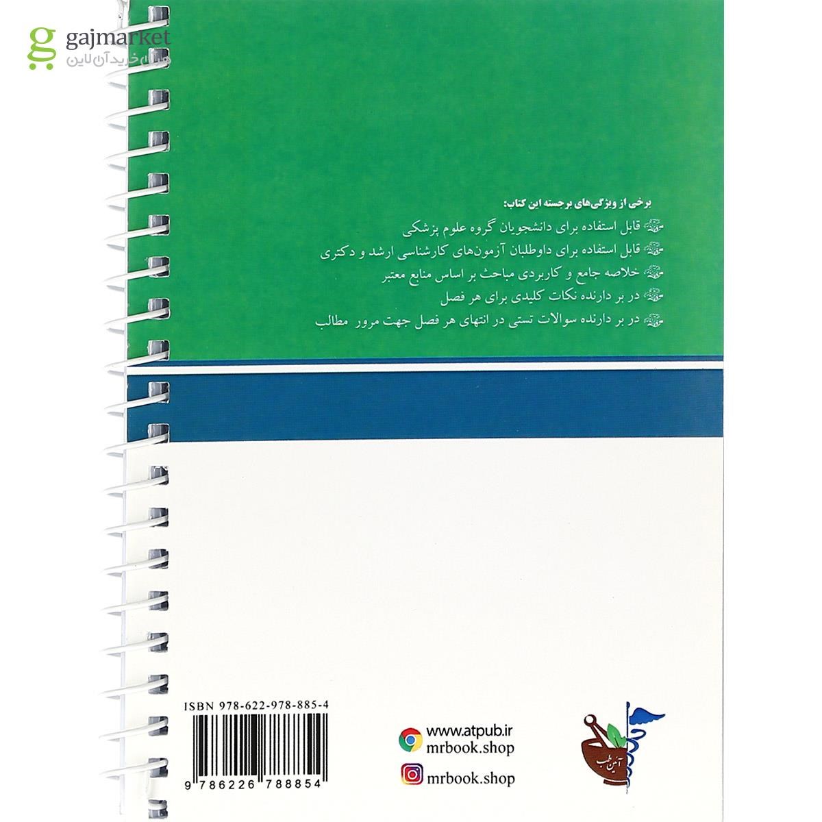 تصویر از کتاب درسنامه جامع نکته به نکته آمار برای تمام رشته های پزشکی