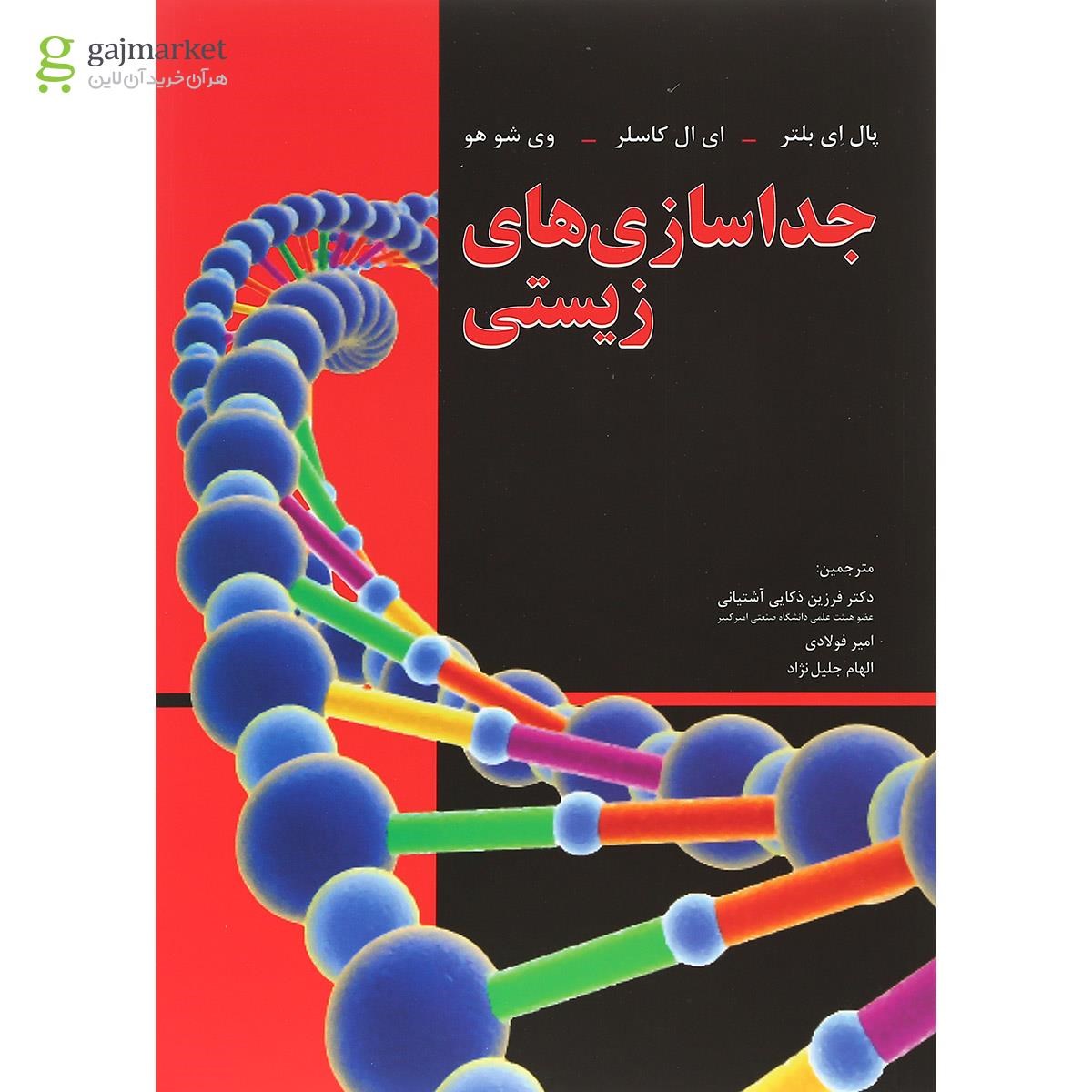 تصویر از کتاب جداسازی های زیستی 