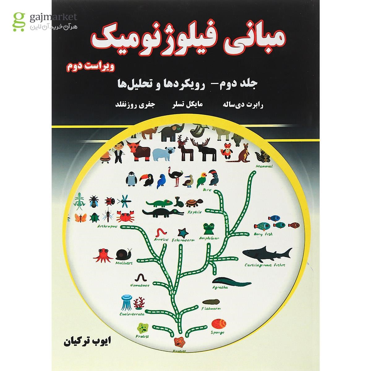 تصویر از کتاب مبانی فیلوژنومیک جلد 2 ویرایش دوم