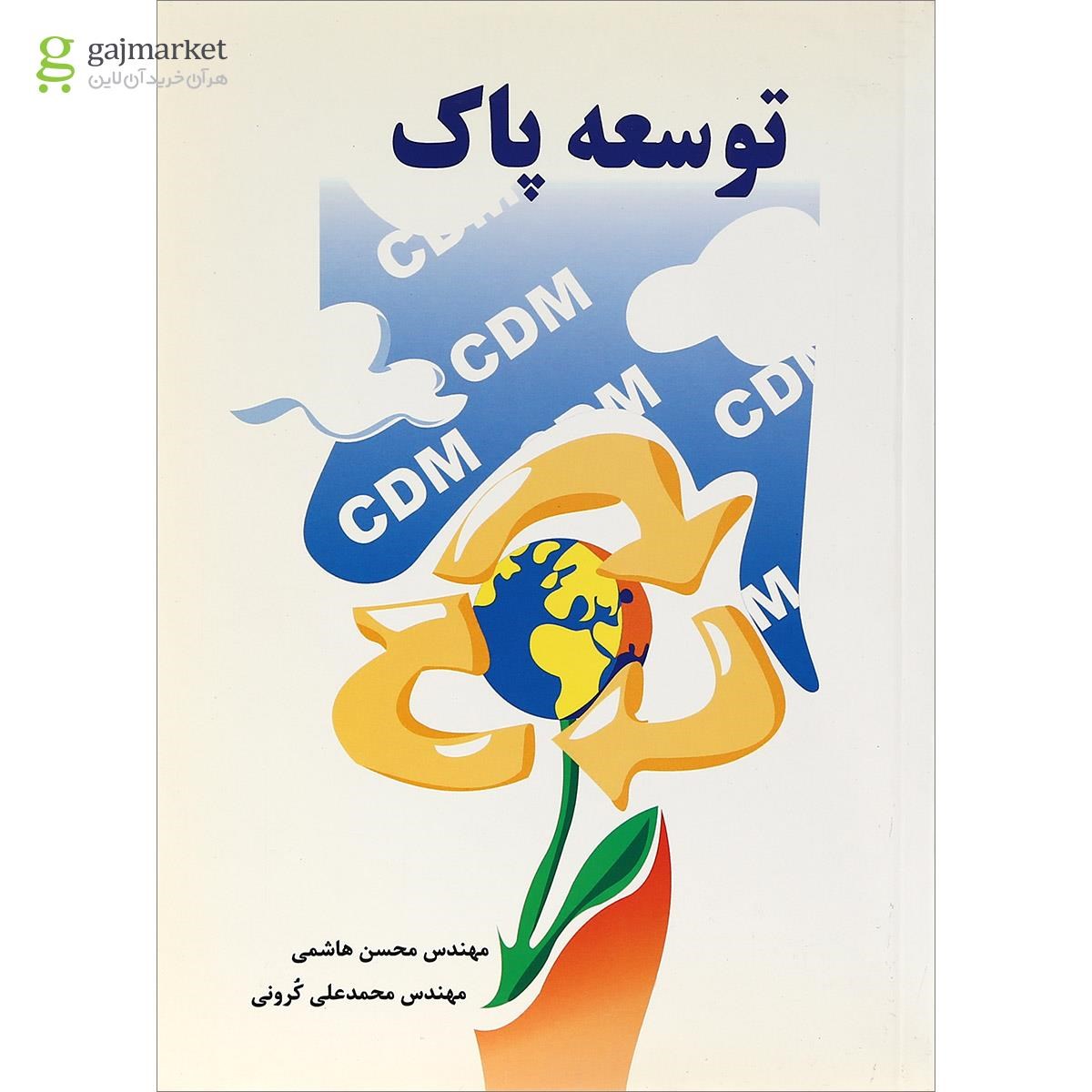 تصویر از کتاب توسعه پاک 