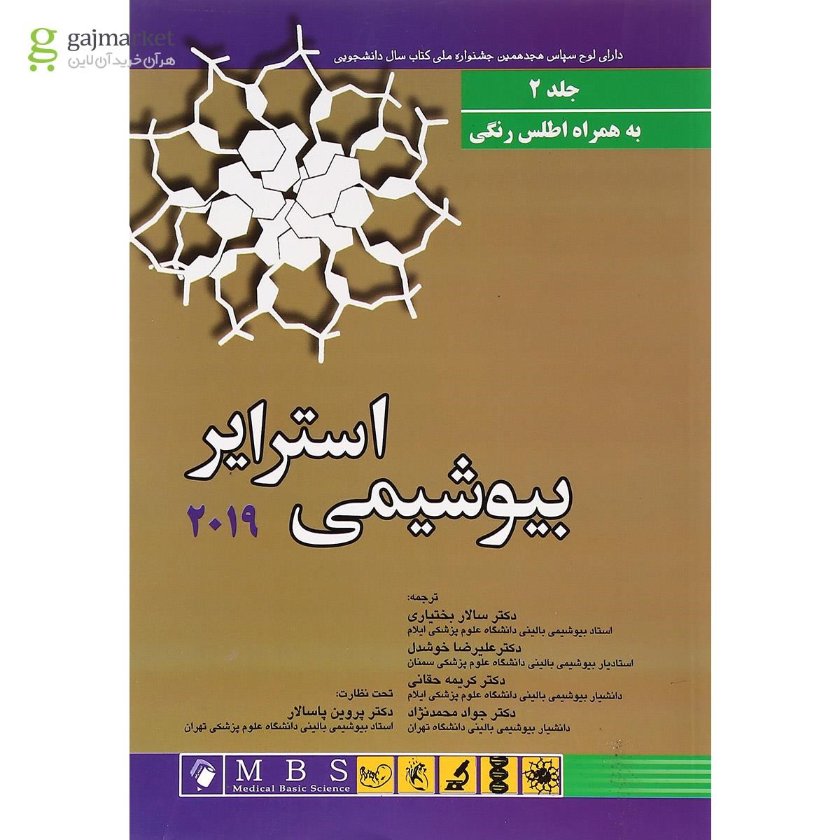 تصویر از کتاب بیوشیمی استرایر 2019 جلد 2