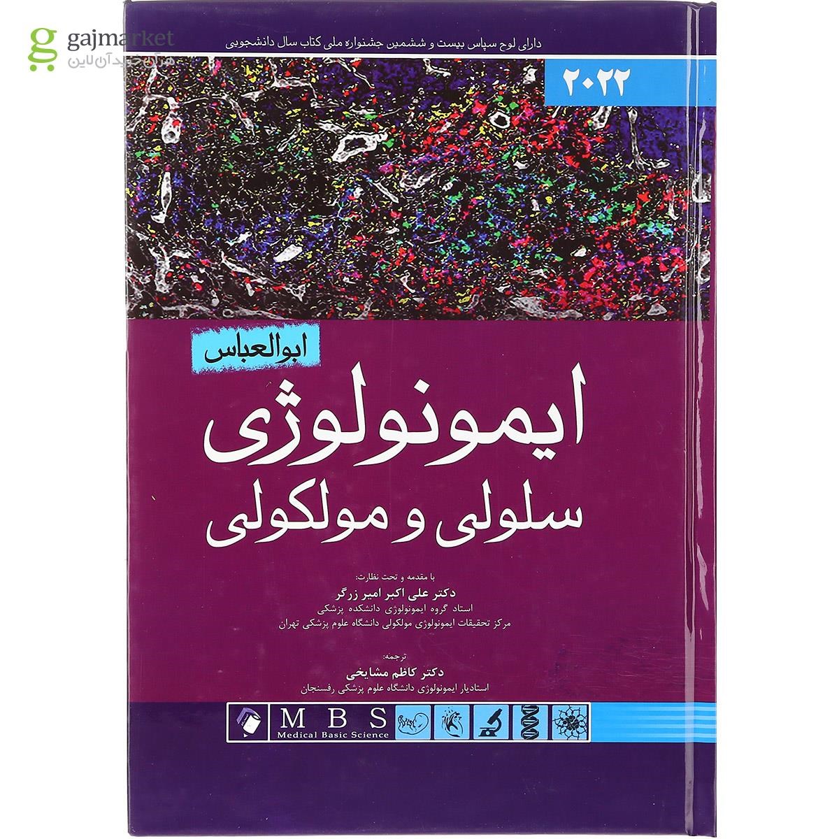 تصویر از کتاب ایمونولوژی سلولی و مولکولی ابوالعباس 2022