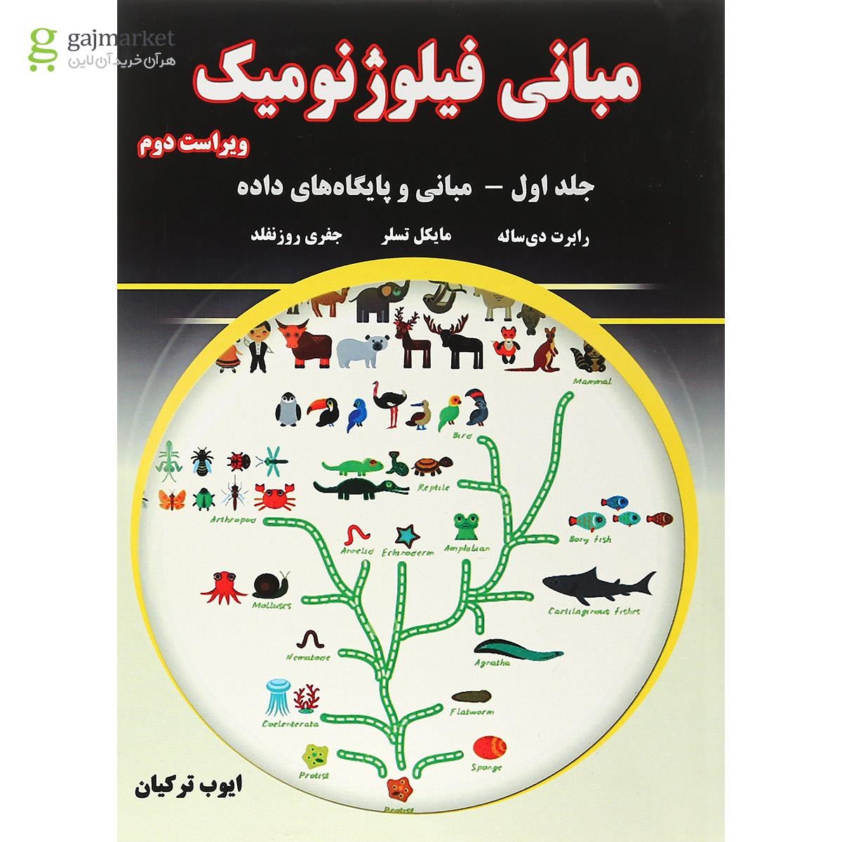 تصویر از کتاب مبانی فیلوژنومیک جلد 1 ویرایش دوم