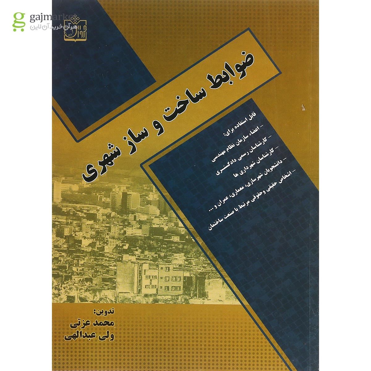تصویر از کتاب ضوابط ساخت و ساز شهری