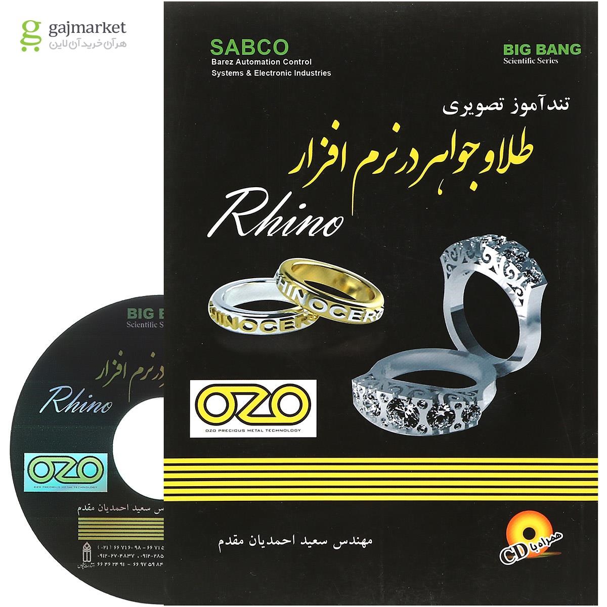 تصویر از کتاب تندآموز تصویری طلا و جواهر در نرم افزارRhino