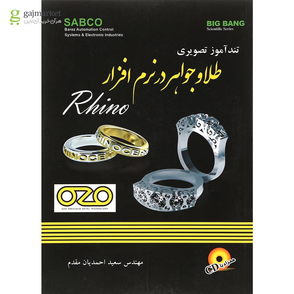 تصویر از کتاب تندآموز تصویری طلا و جواهر در نرم افزارRhino