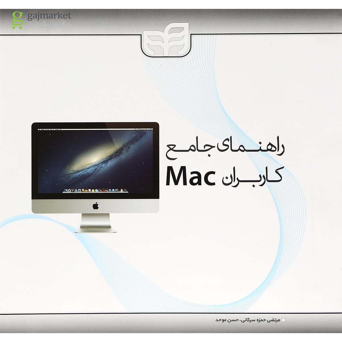 تصویر از کتاب راهنمای جامع کاربران Mac