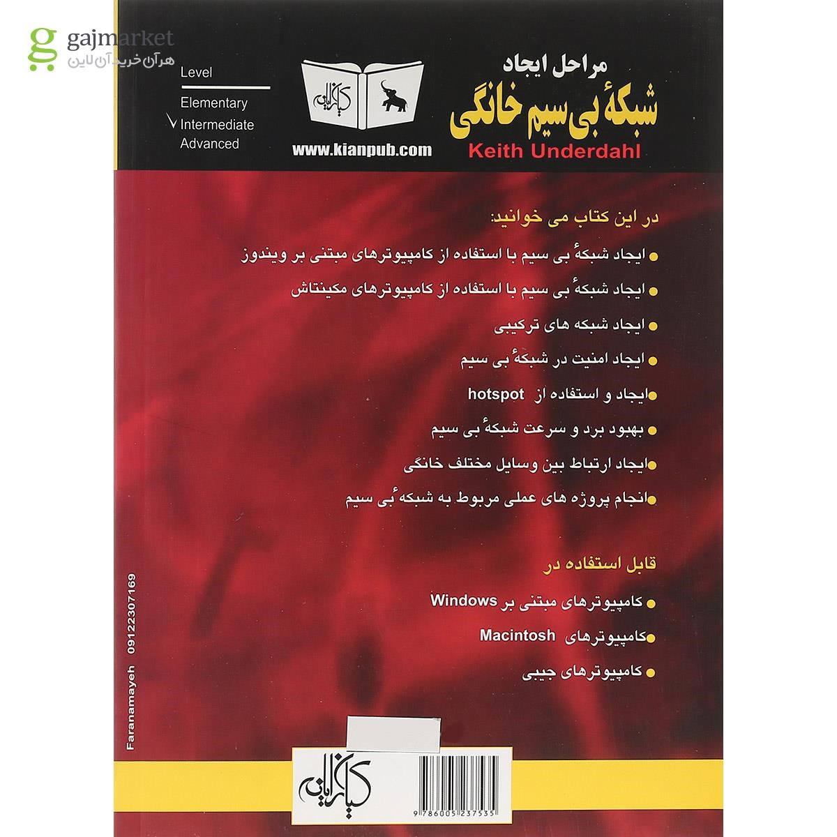 تصویر از کتاب مراحل ایجاد شبکه بی سیم خانگی