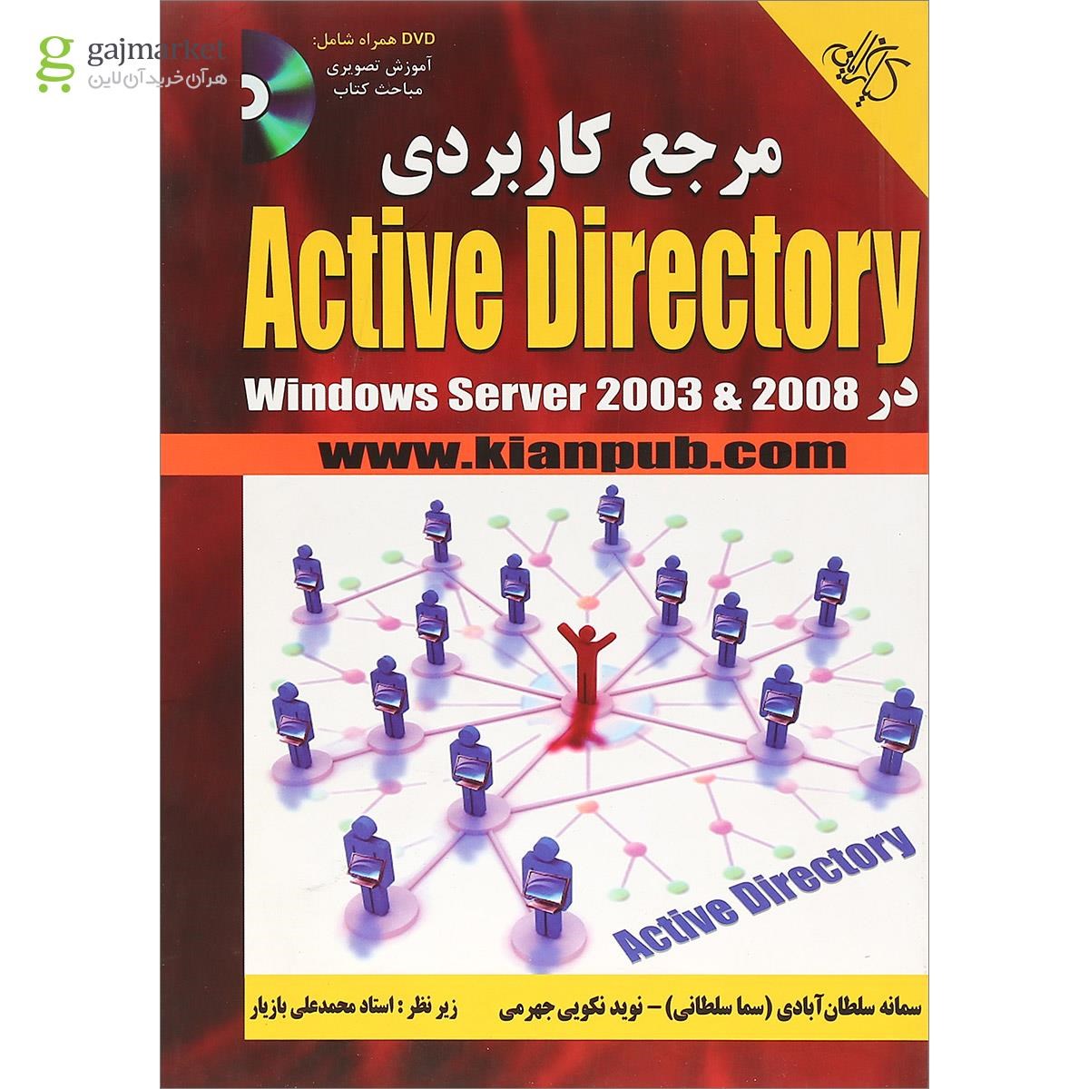 تصویر از کتاب مرجع کاربردی Active directory 