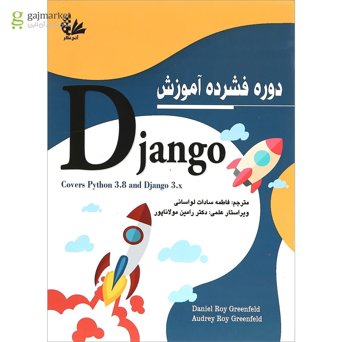 تصویر از کتاب دوره فشرده آموزش Django