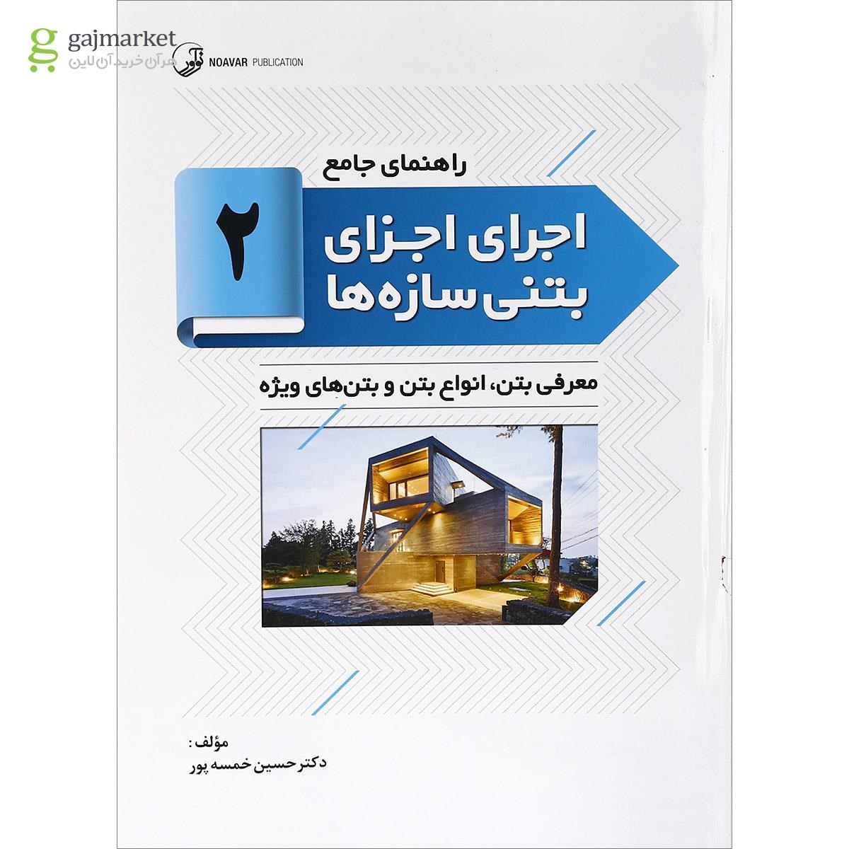 تصویر از کتاب راهنمای جامع اجرای اجزای بتنی سازه ها جلد 2