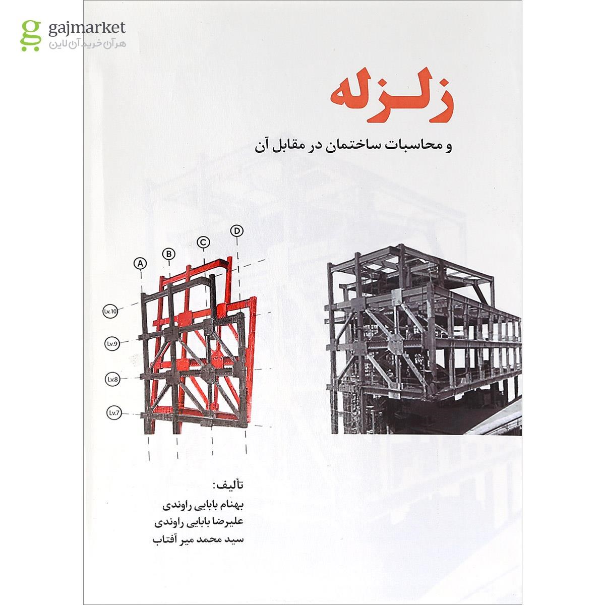 تصویر از کتاب زلزله و محاسبات ساختمان در مقابل آن