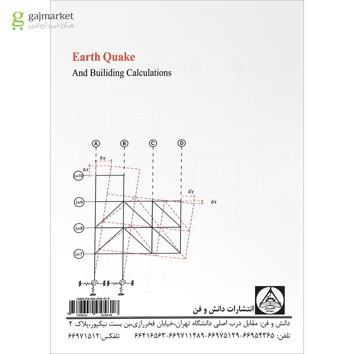 تصویر از کتاب زلزله و محاسبات ساختمان در مقابل آن