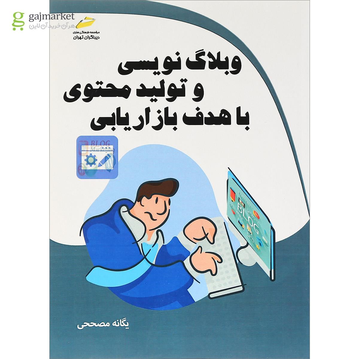 تصویر از کتاب وبلاگ نویسی و محتوا با هدف بازاریابی