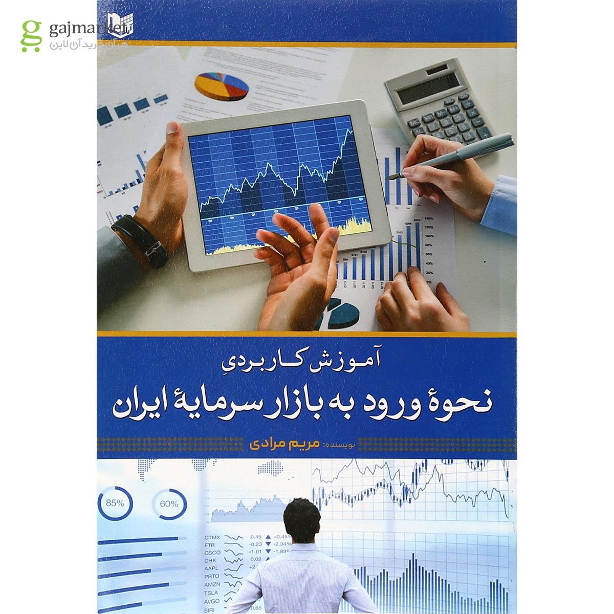 تصویر از کتاب آموزش کاربردی نحوه ورود به بازار سرمایه ایران