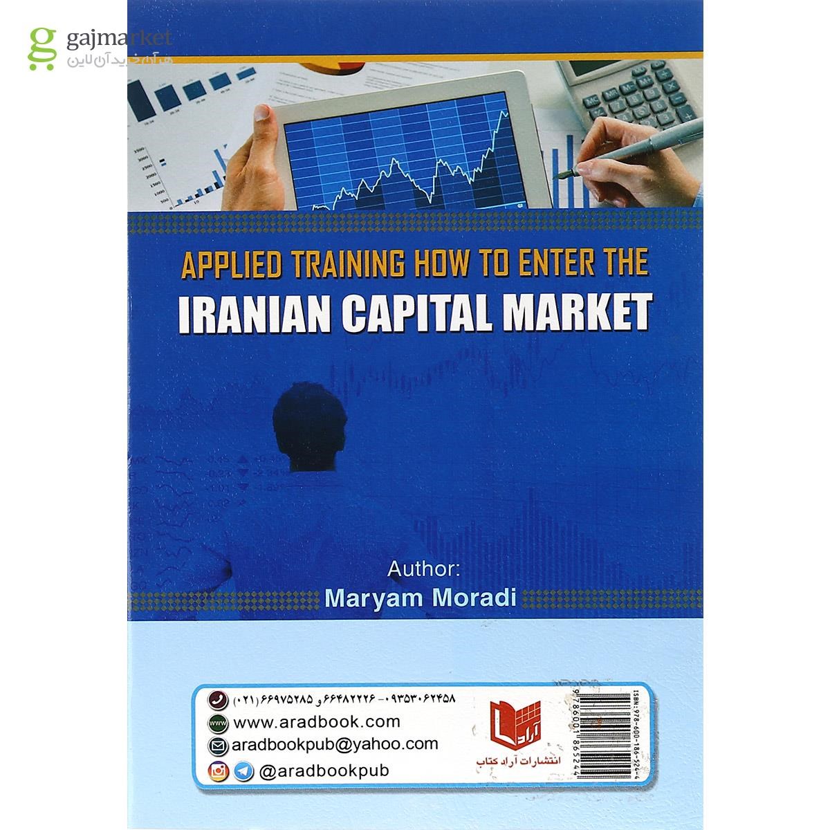 تصویر از کتاب آموزش کاربردی نحوه ورود به بازار سرمایه ایران