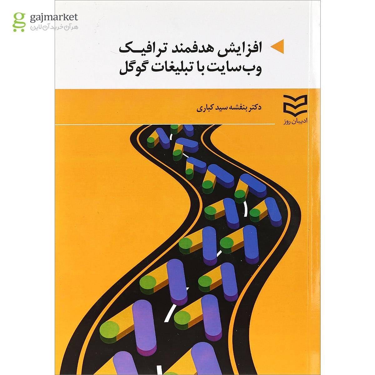 تصویر از کتاب افزایش هدفمند ترافیک وب سایت با تبلیغات گوگل