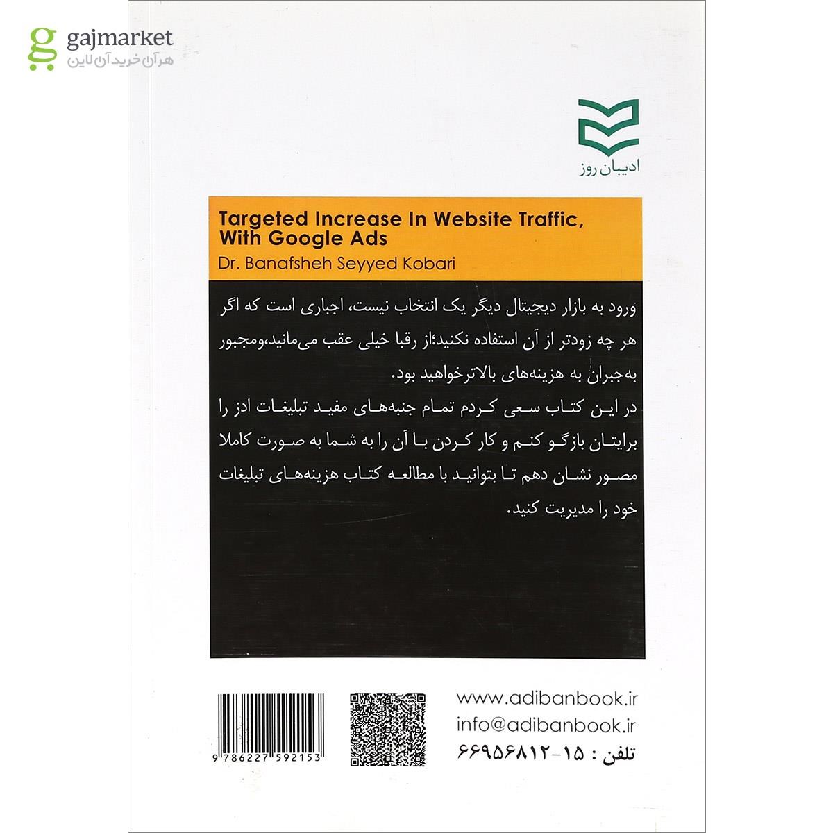 تصویر از کتاب افزایش هدفمند ترافیک وب سایت با تبلیغات گوگل