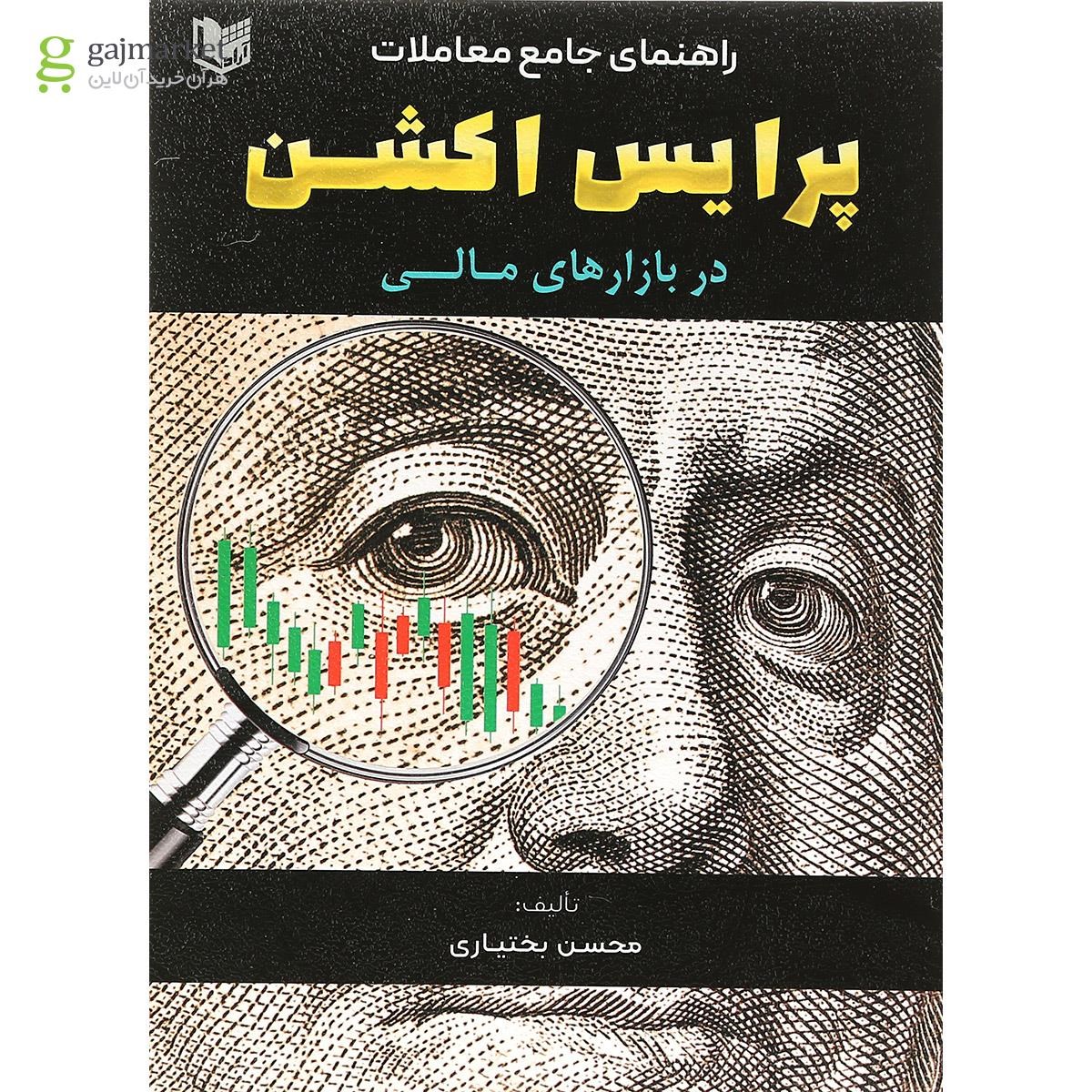 تصویر از کتاب راهنمای جامع معاملات پرایس اکشن در بازار های مالی