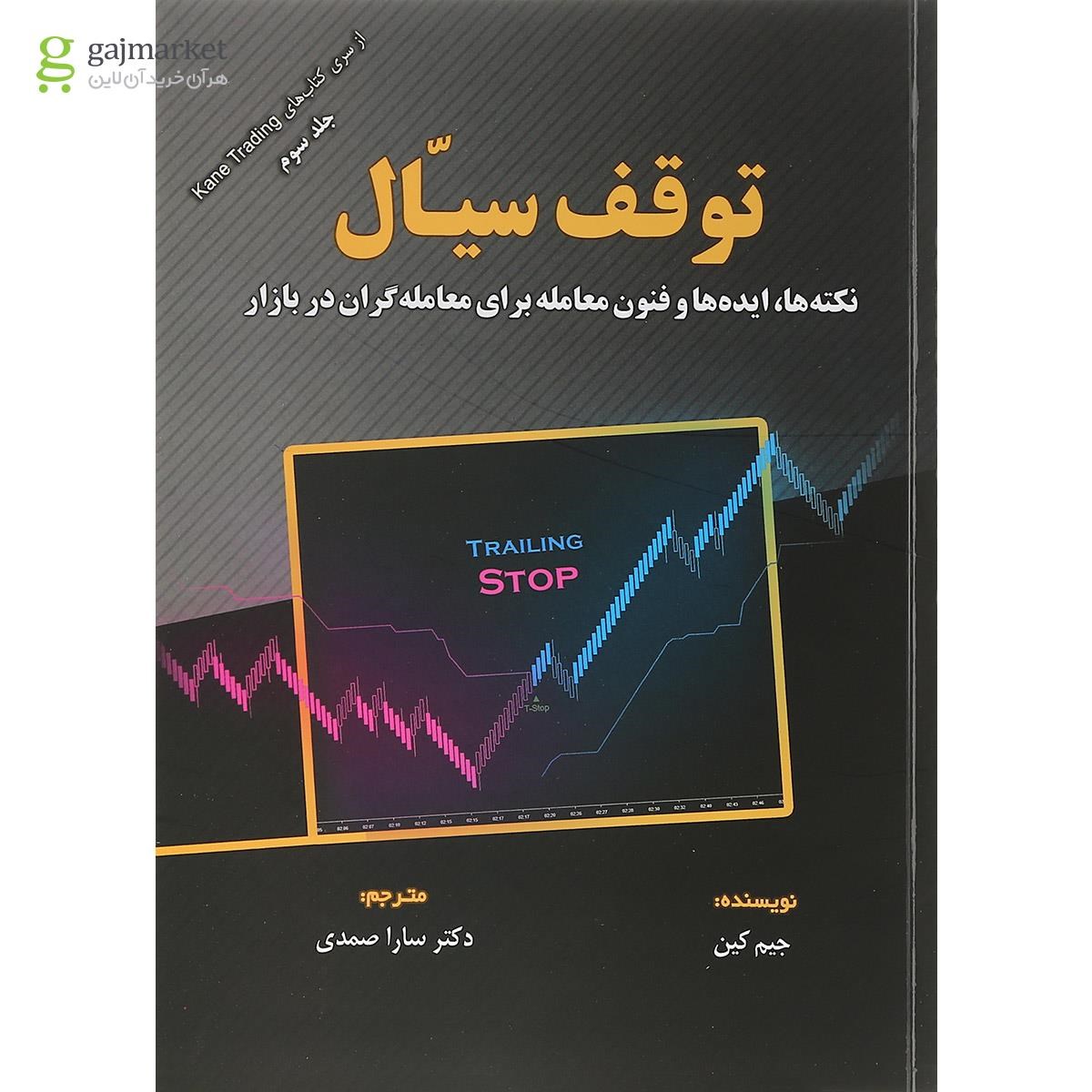 تصویر از کتاب توقف سیال جلد 3