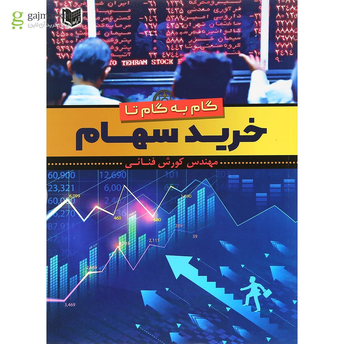 تصویر از کتاب گام به گام خرید سهام 