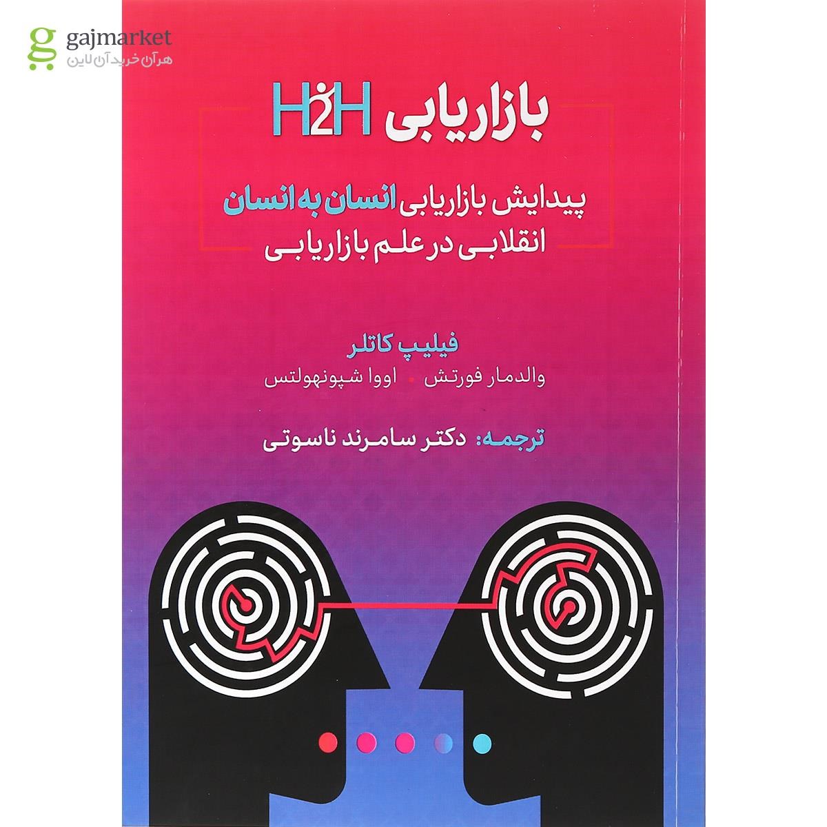 تصویر از کتاب بازایابی H2H پیدایش بازاریابی انسان به انسان