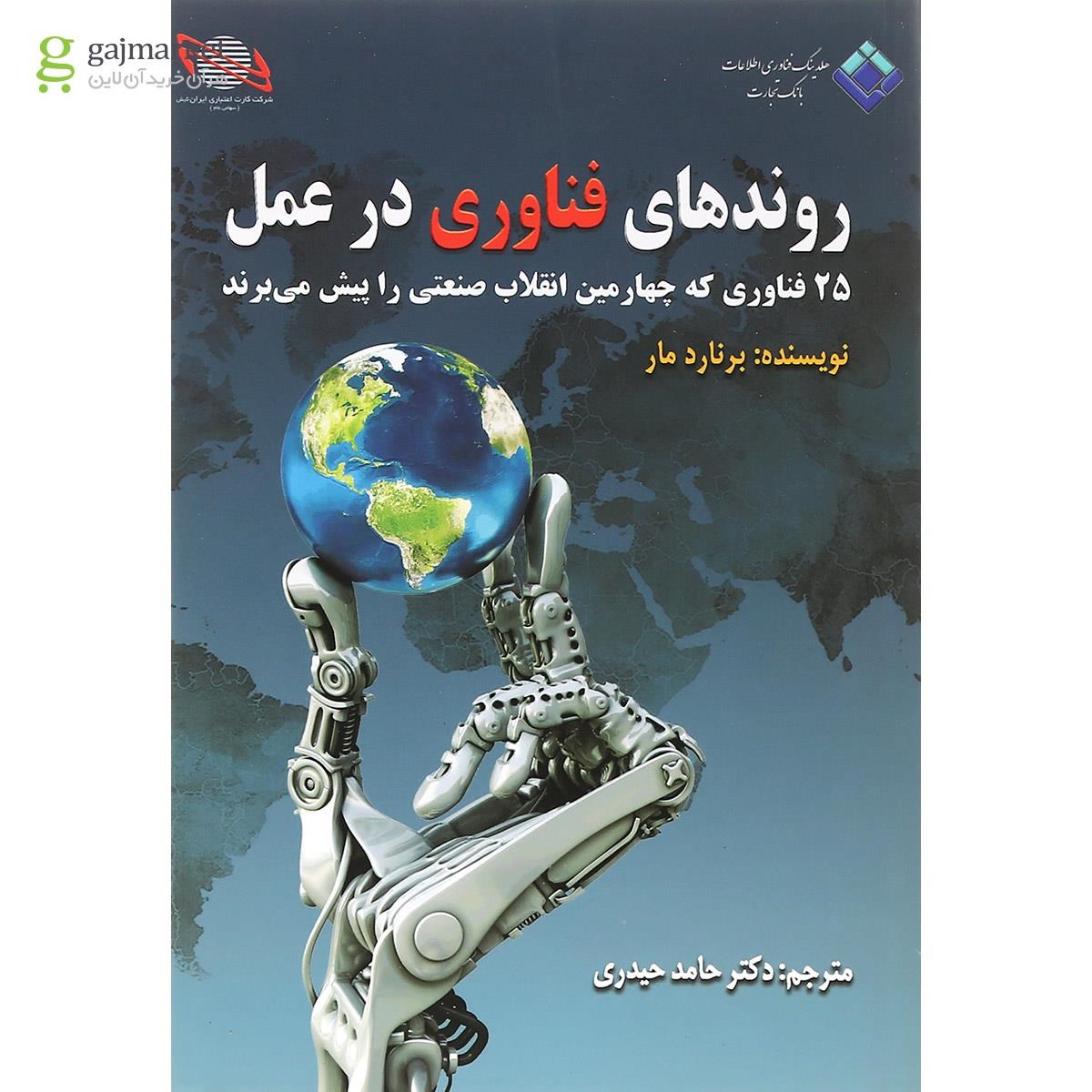 تصویر از کتاب روندهای فناوری در عمل 