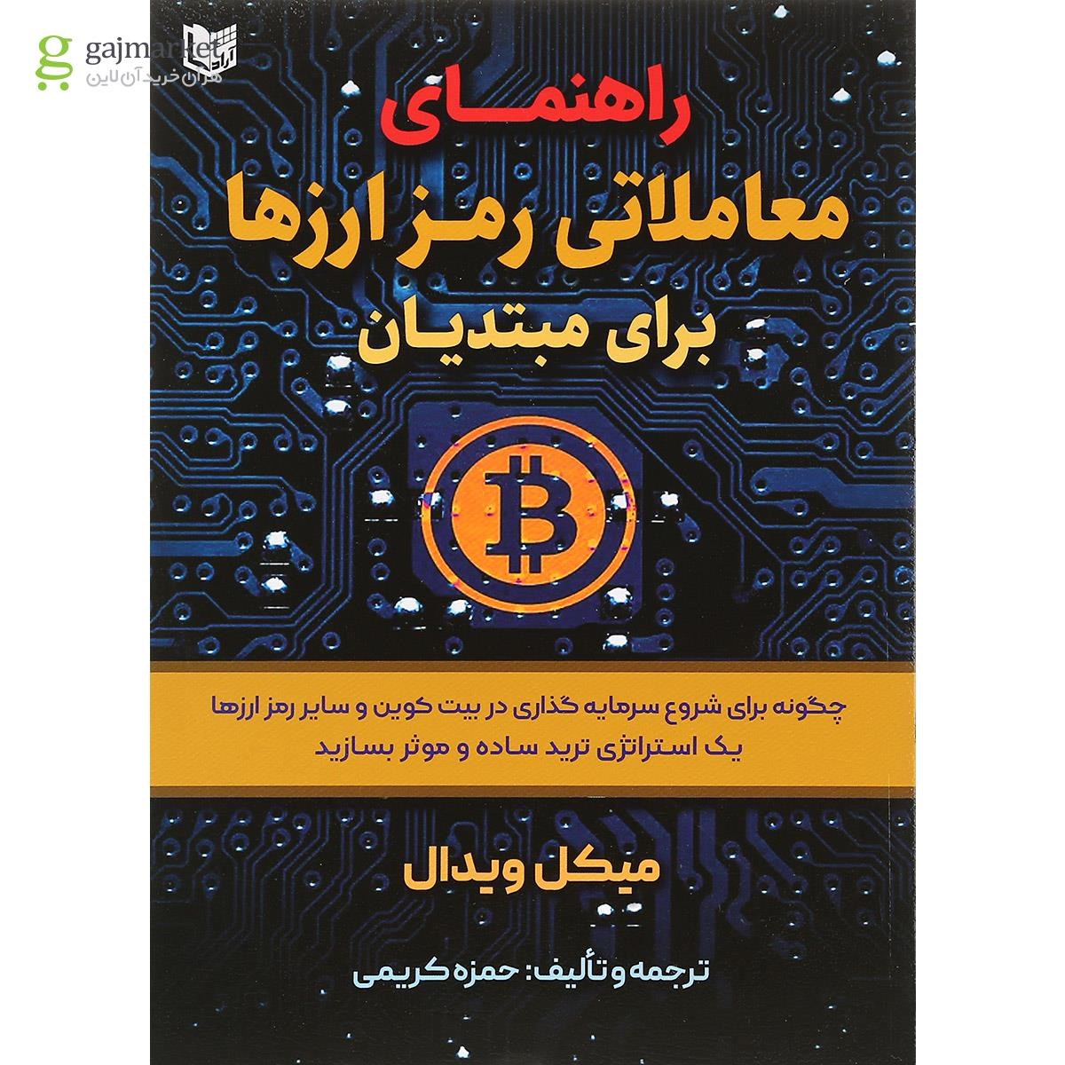 تصویر از کتاب راهنمای معاملاتی رمزارزها برای مبتدیان
