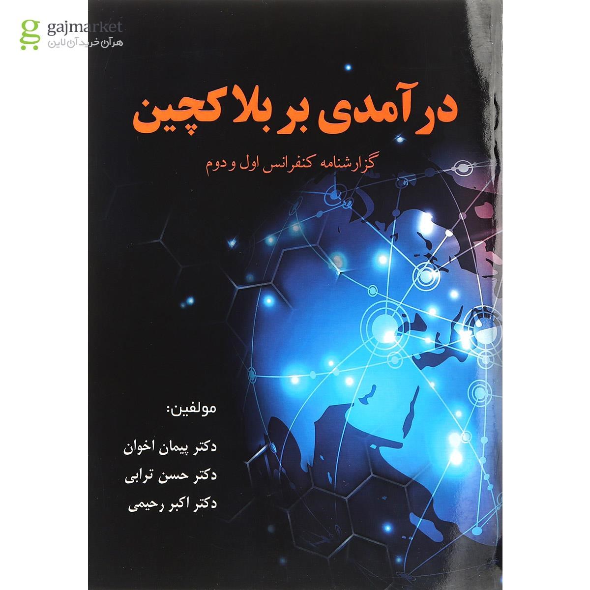 تصویر از کتاب درآمدی بر بلاکچین