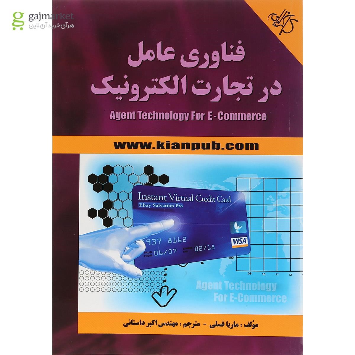 تصویر از کتاب فناوری عامل در تجارت الکترونیک