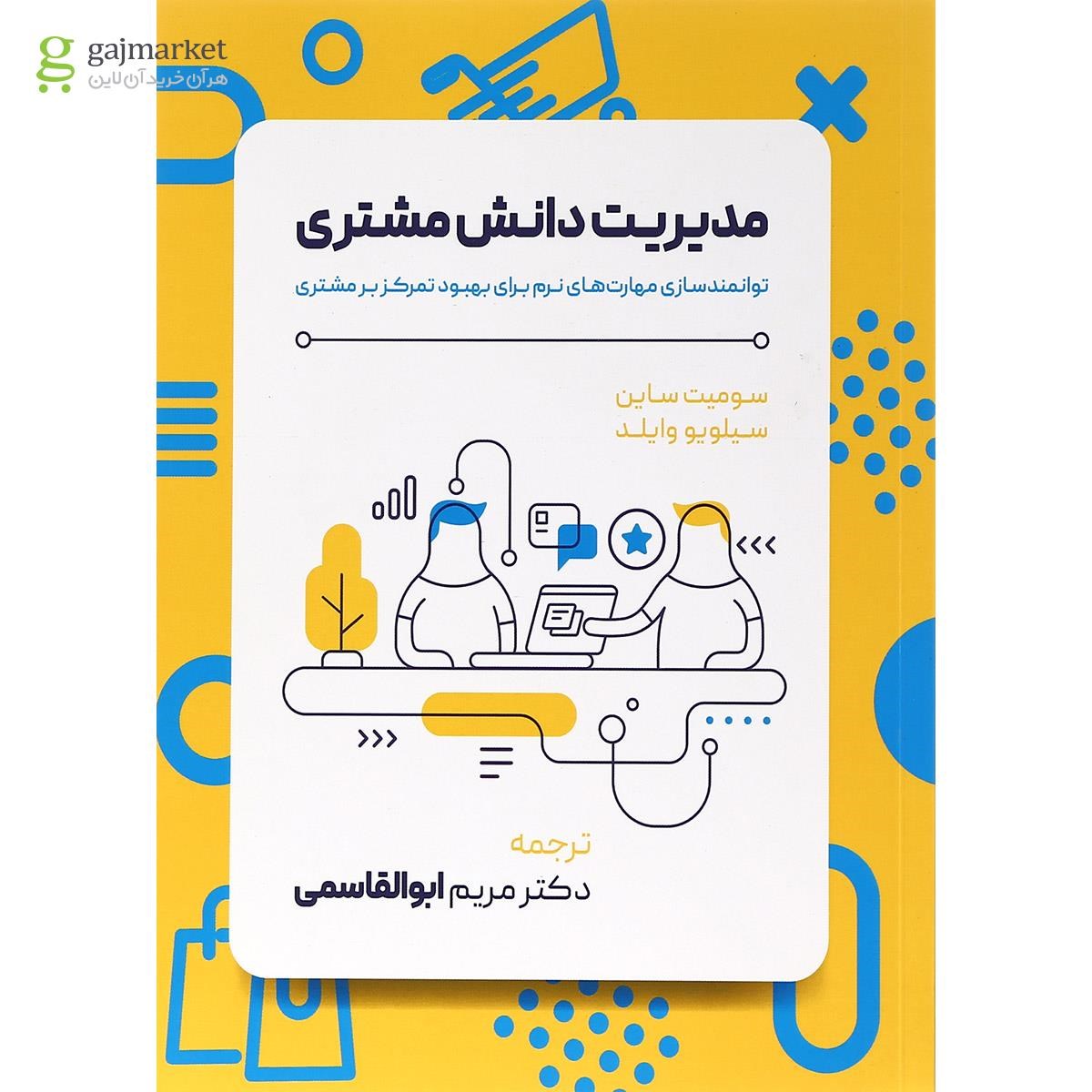 تصویر از کتاب مدیریت دانش مشتری