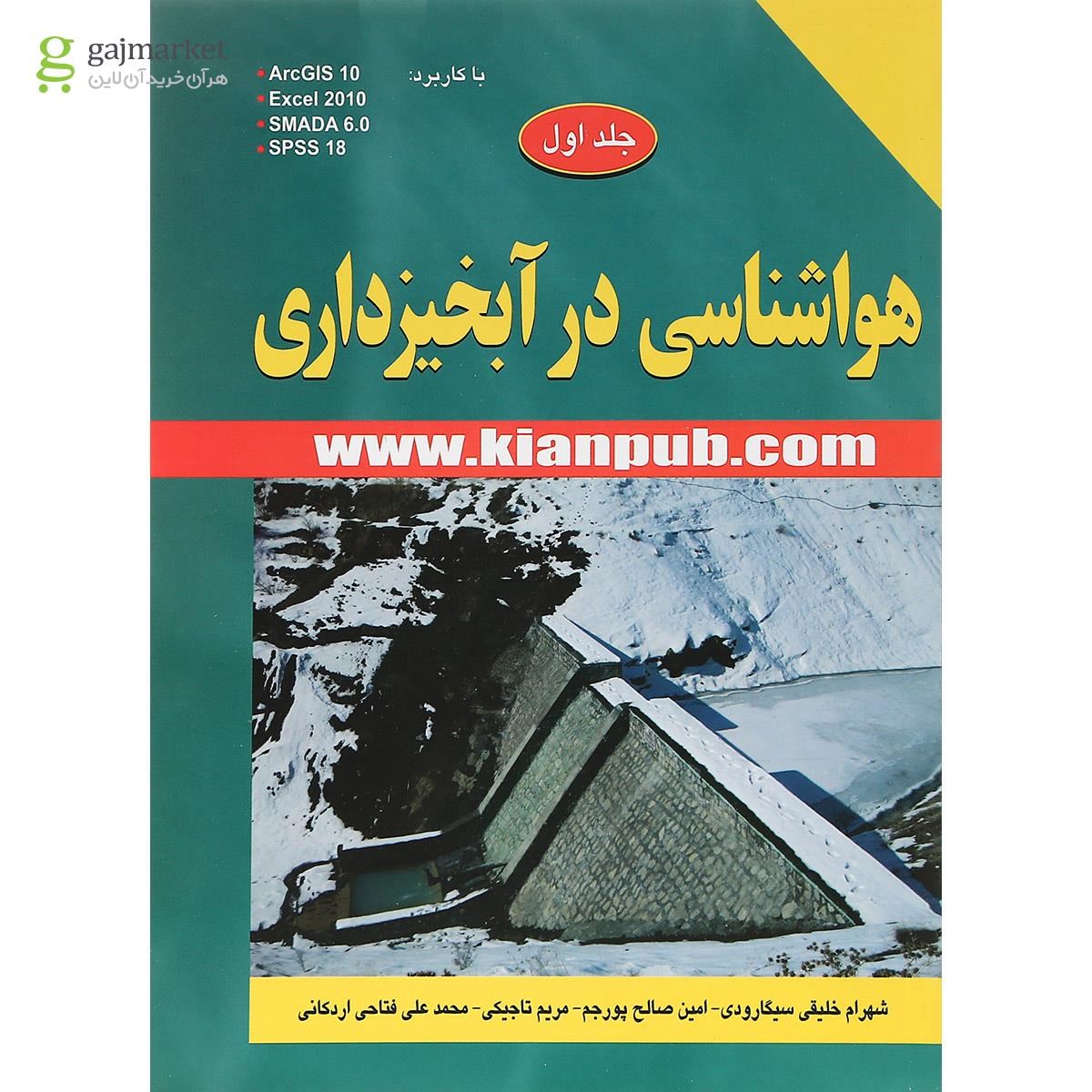 تصویر از کتاب هواشناسی درآبخیزداری جلد 1