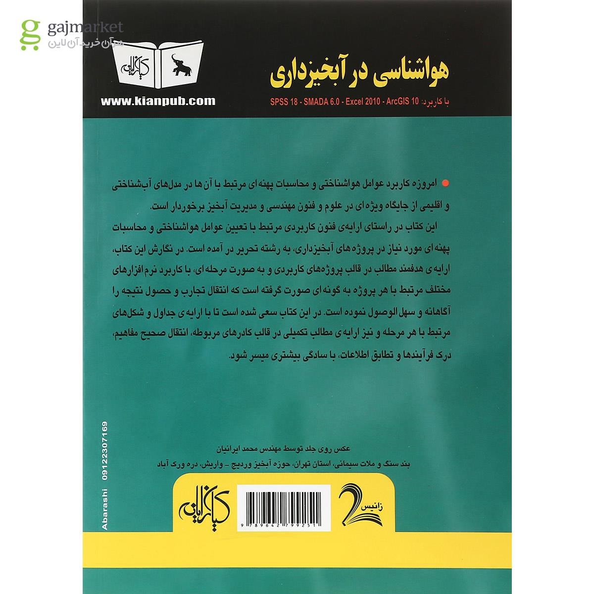 تصویر از کتاب هواشناسی درآبخیزداری جلد 1