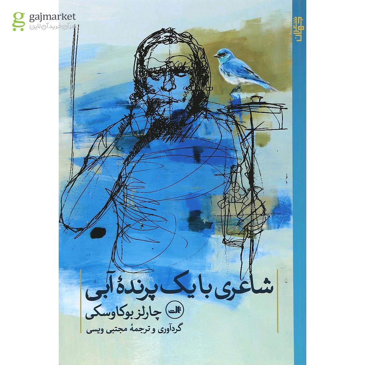 تصویر از کتاب شاعری با یک پرنده آبی