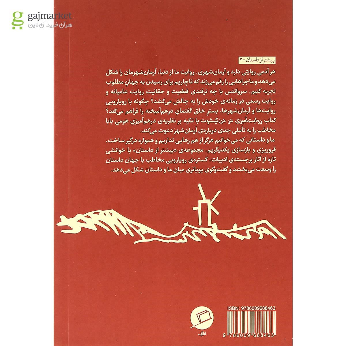 تصویر از کتاب روایت آمیزی در دن کیشوت