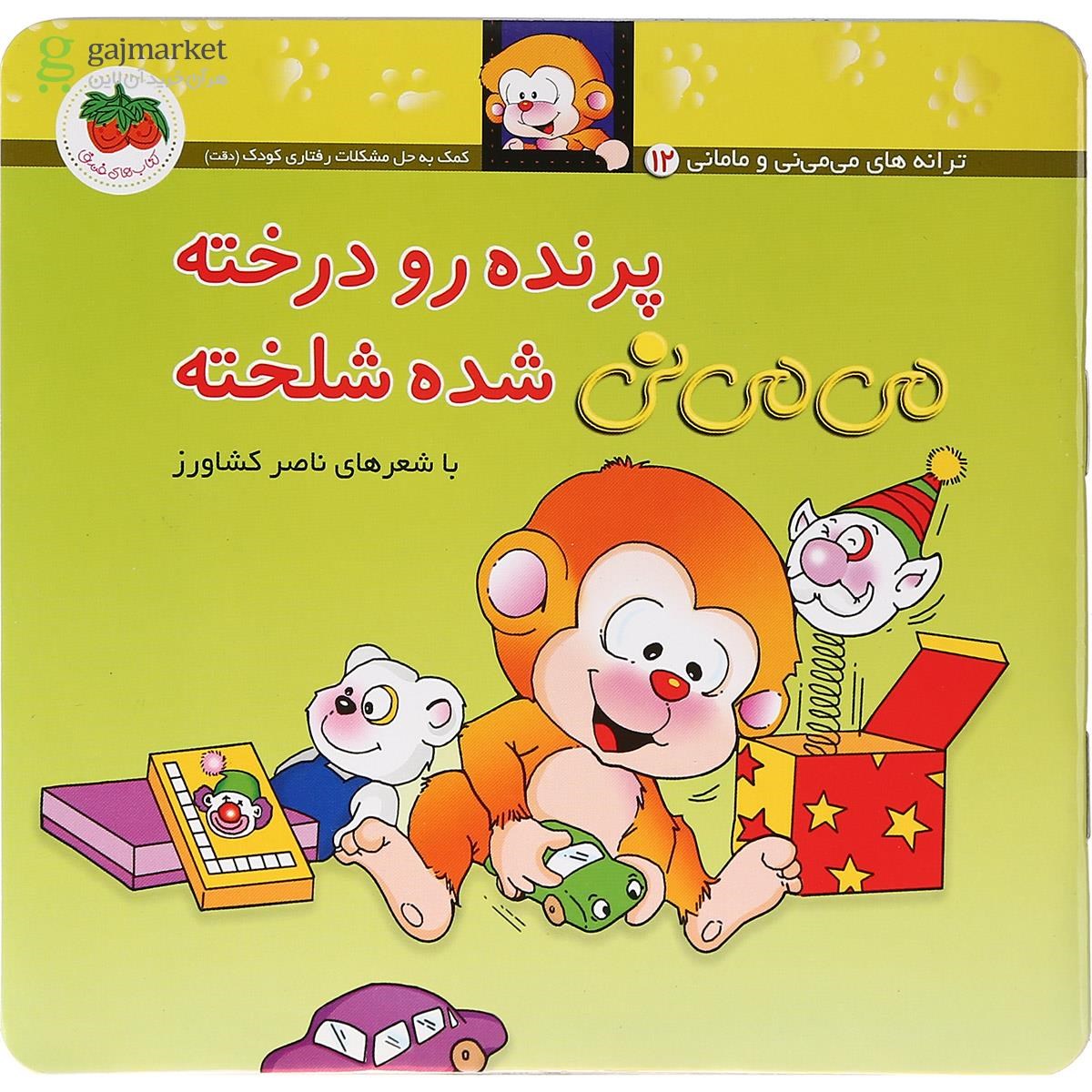 تصویر از کتاب پرنده رو درخته می می نی شده شلخته مجموعه ترانه های می می نی و مامانی جلد 12