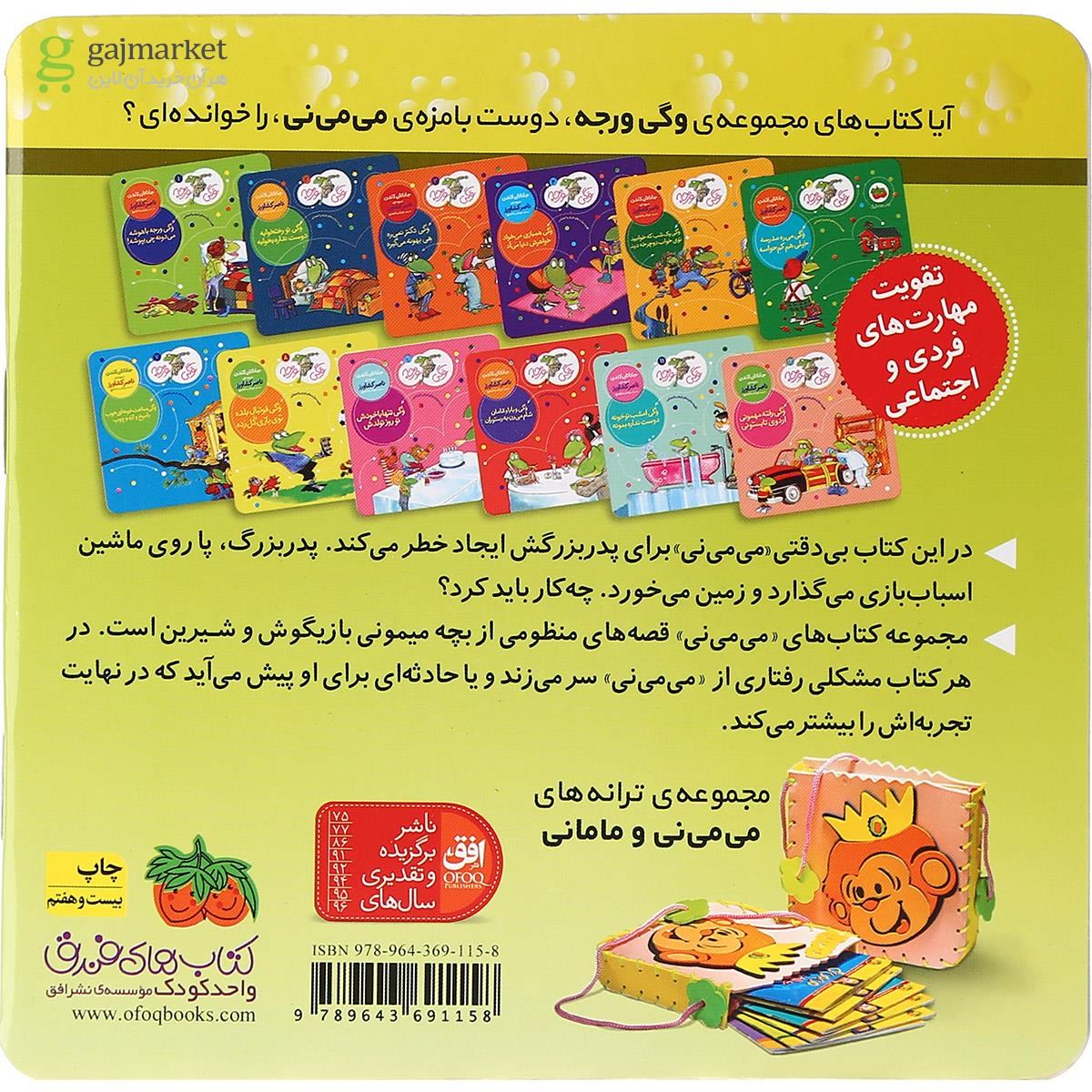 تصویر از کتاب پرنده رو درخته می می نی شده شلخته مجموعه ترانه های می می نی و مامانی جلد 12