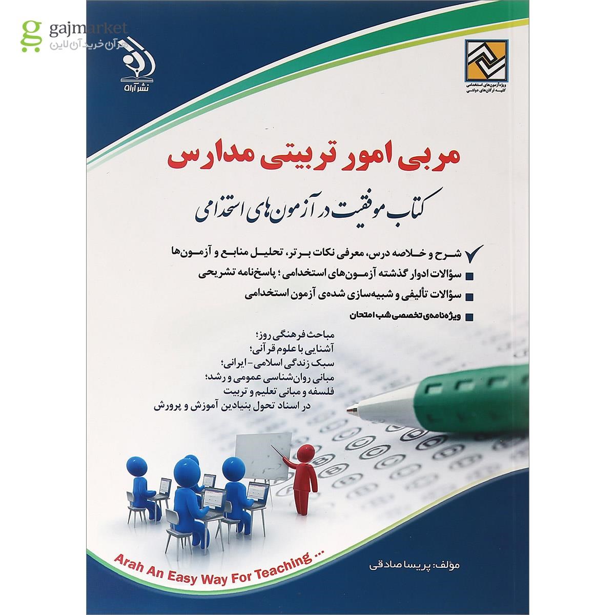 تصویر از کتاب مربی امور تربیتی مدارس مجموعه موفقیت در آزمون های استخدامی