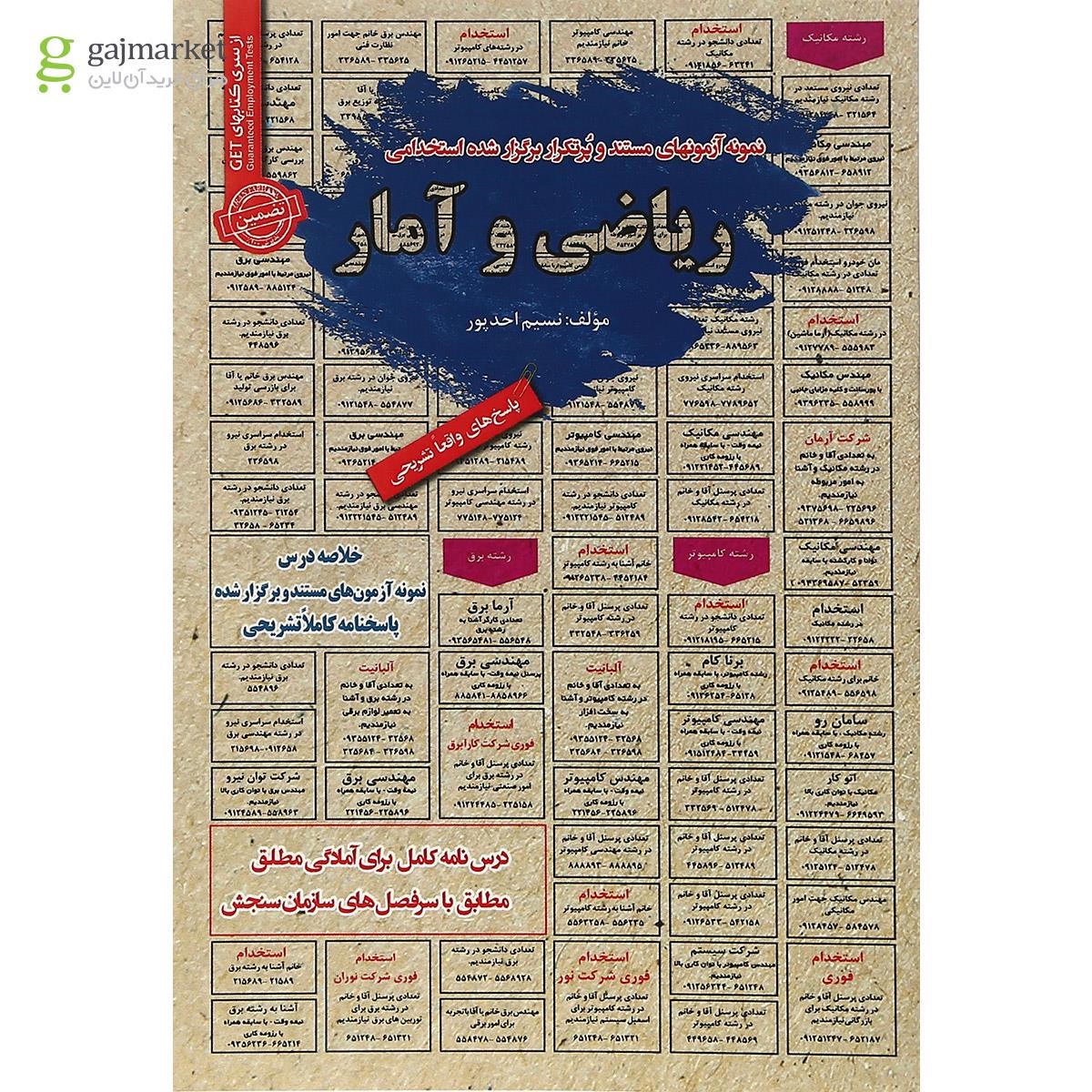 تصویر از کتاب نمونه آزمون های مستند و پرتکرار برگزار شده استخدامی ریاضی و آمار