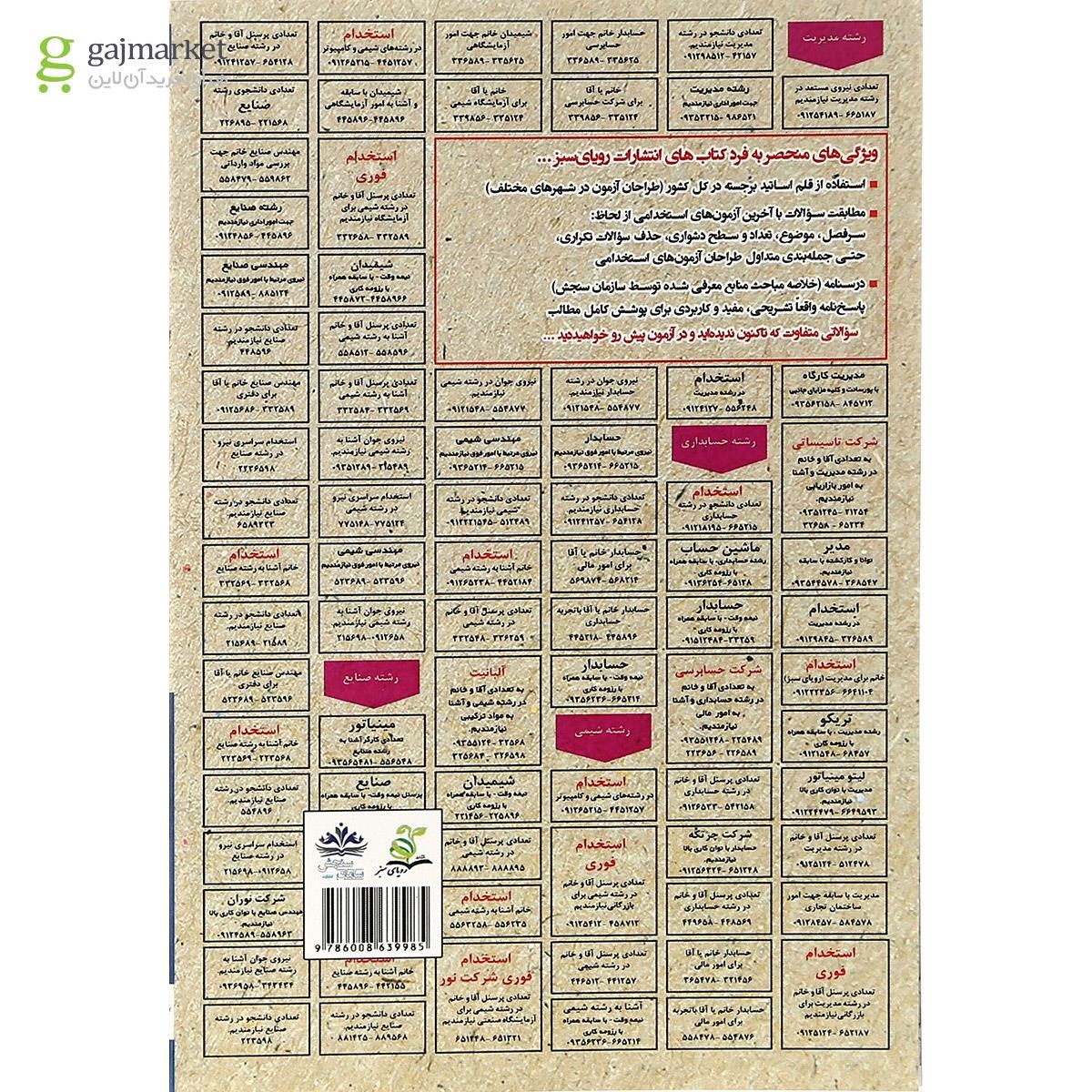 تصویر از کتاب نمونه آزمون های مستند و پرتکرار برگزار شده استخدامی ریاضی و آمار