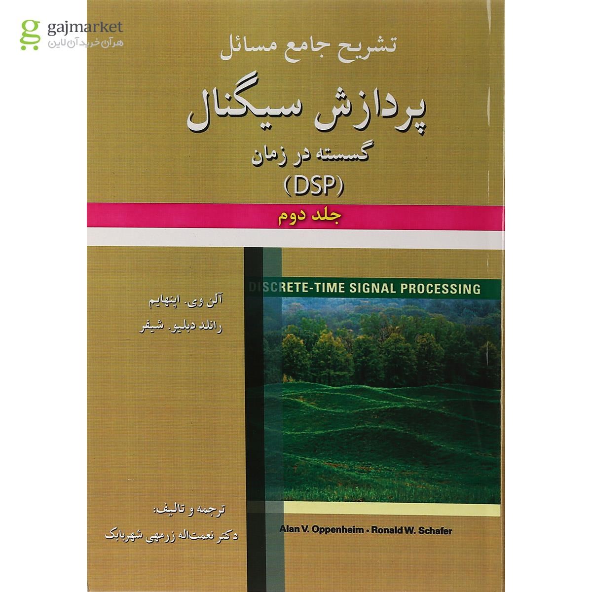 تصویر از کتاب تشریح جامع مسائل  پردازش سیگنال گسسته در زمان جلد 2