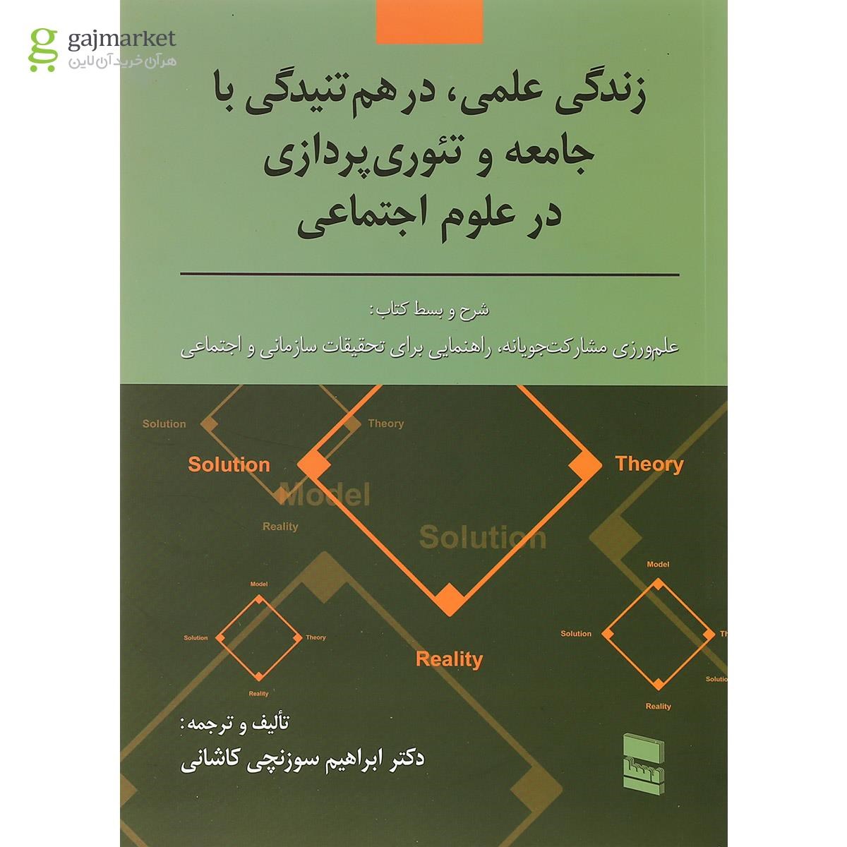 تصویر از کتاب زندگی علمی در هم تنیدگی با جامعه و تئوری پردازی در علوم اجتماعی