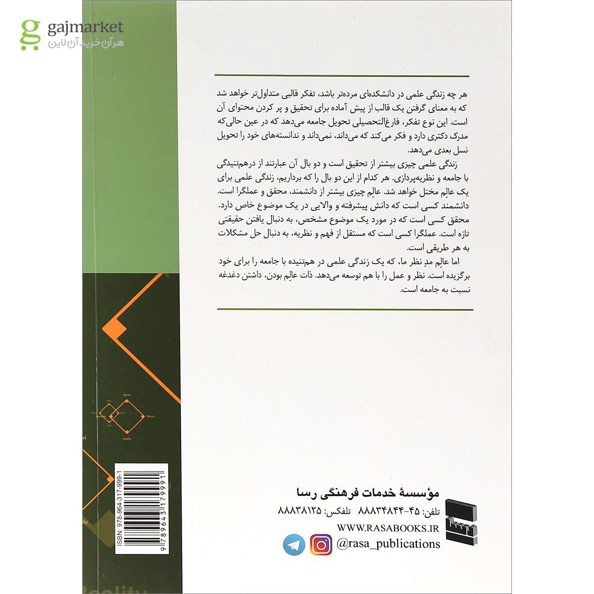 تصویر از کتاب زندگی علمی در هم تنیدگی با جامعه و تئوری پردازی در علوم اجتماعی