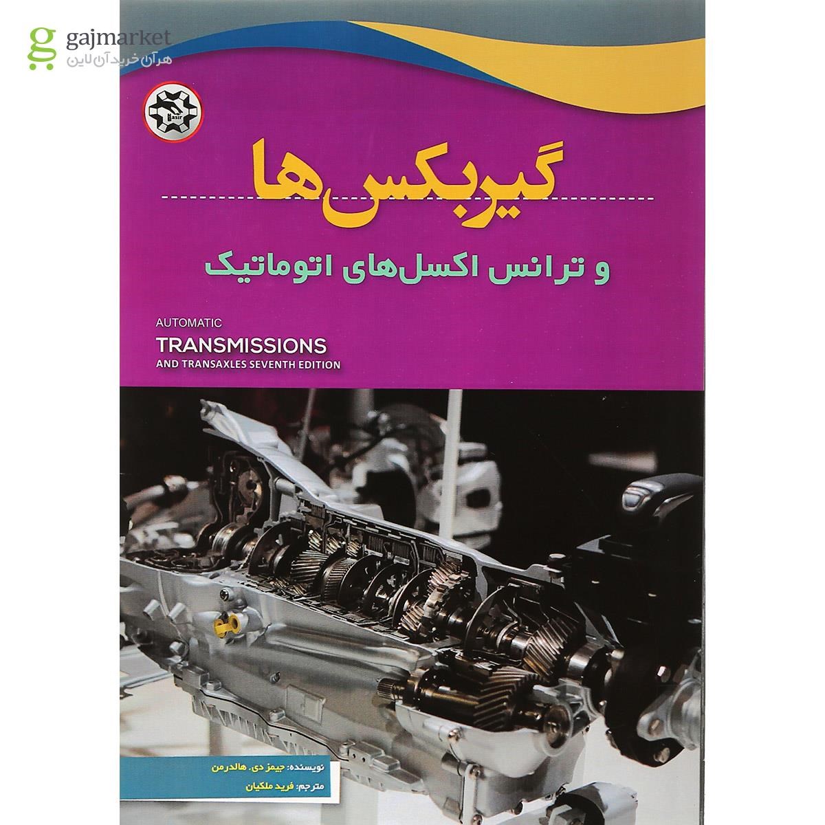 تصویر از کتاب گیربکس ها و ترانس اکسل های اتوماتیک