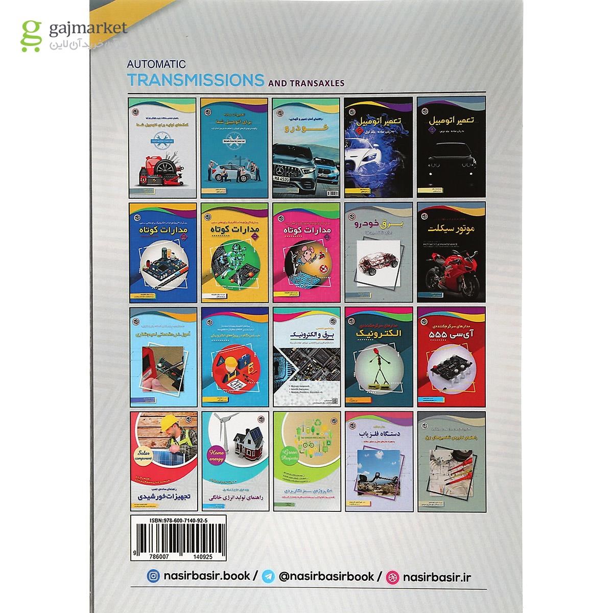 تصویر از کتاب گیربکس ها و ترانس اکسل های اتوماتیک