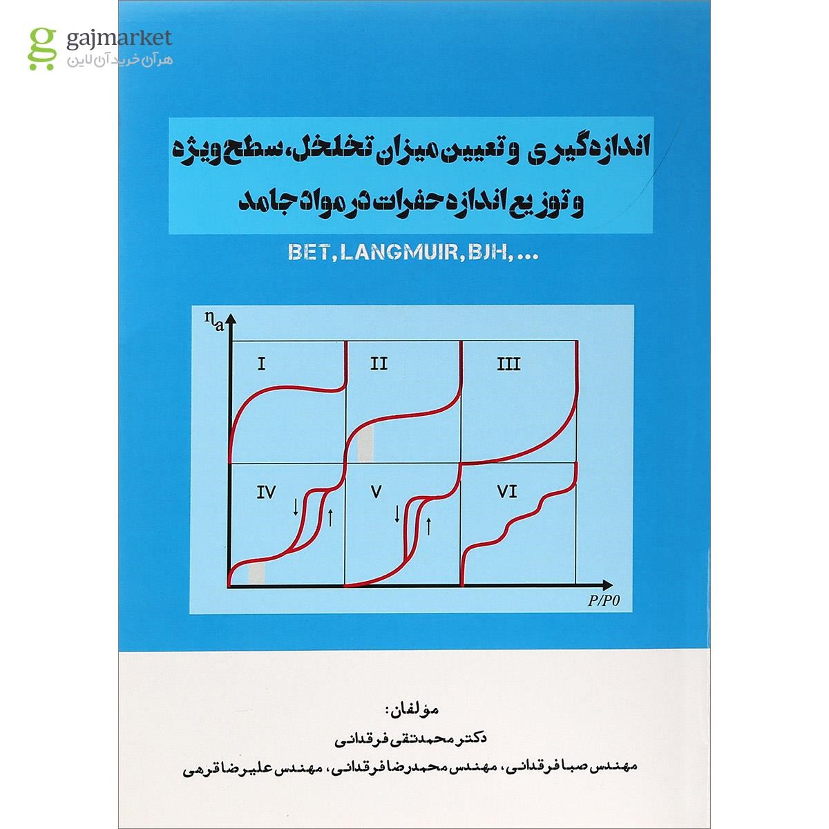 تصویر از کتاب اندازه گیری و تعیین میزان تخلخل سطح ویژه و توزیع اندازه حفرات در مواد جامد
